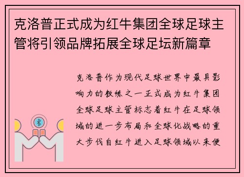 克洛普正式成为红牛集团全球足球主管将引领品牌拓展全球足坛新篇章