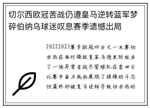 切尔西欧冠苦战仍遭皇马逆转蓝军梦碎伯纳乌球迷叹息赛季遗憾出局