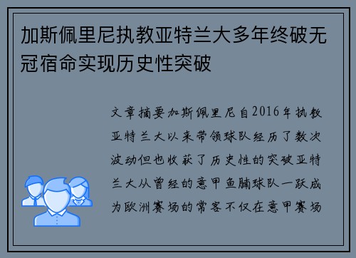加斯佩里尼执教亚特兰大多年终破无冠宿命实现历史性突破