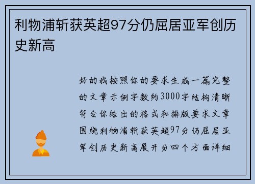 利物浦斩获英超97分仍屈居亚军创历史新高