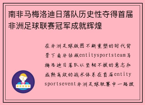 南非马梅洛迪日落队历史性夺得首届非洲足球联赛冠军成就辉煌