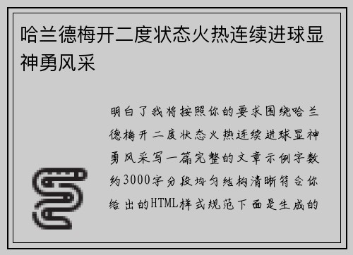 哈兰德梅开二度状态火热连续进球显神勇风采