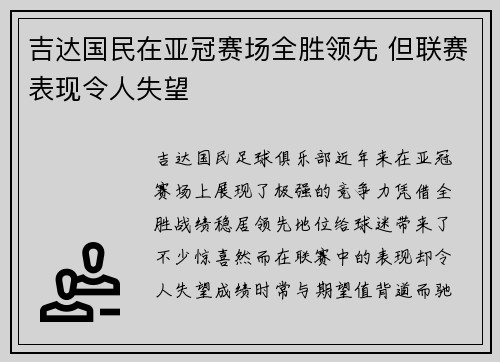 吉达国民在亚冠赛场全胜领先 但联赛表现令人失望