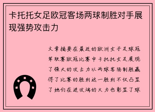 卡托托女足欧冠客场两球制胜对手展现强势攻击力