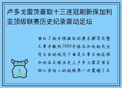 卢多戈雷茨豪取十三连冠刷新保加利亚顶级联赛历史纪录震动足坛