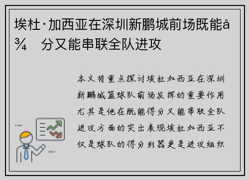 埃杜·加西亚在深圳新鹏城前场既能得分又能串联全队进攻
