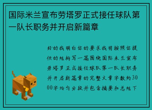 国际米兰宣布劳塔罗正式接任球队第一队长职务并开启新篇章