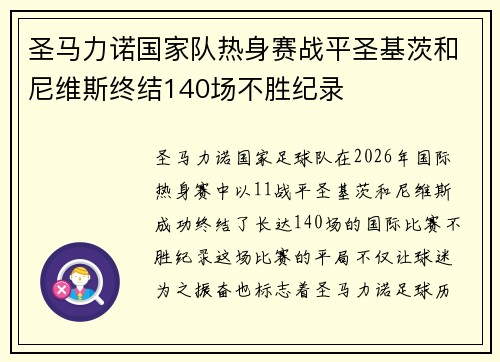 圣马力诺国家队热身赛战平圣基茨和尼维斯终结140场不胜纪录