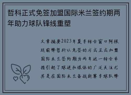 哲科正式免签加盟国际米兰签约期两年助力球队锋线重塑