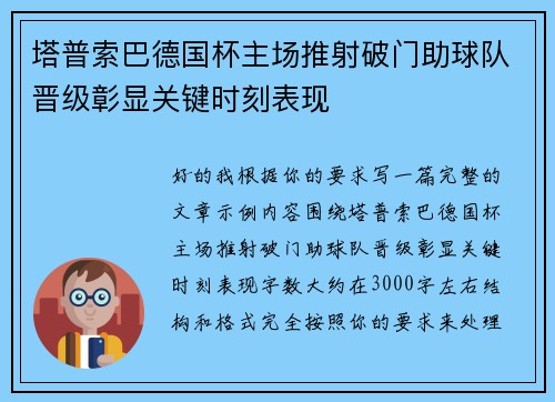 塔普索巴德国杯主场推射破门助球队晋级彰显关键时刻表现