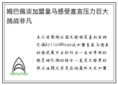 姆巴佩谈加盟皇马感受直言压力巨大挑战非凡 姆巴佩谈加盟皇马感受直言压力巨大挑战非凡