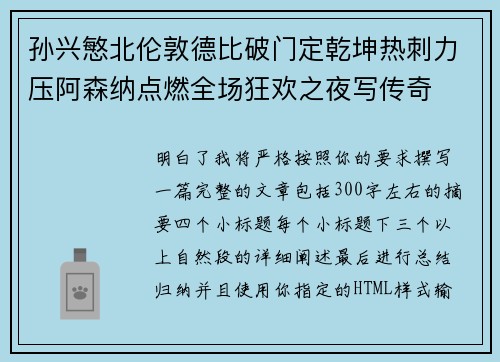 孙兴慜北伦敦德比破门定乾坤热刺力压阿森纳点燃全场狂欢之夜写传奇 孙兴慜北伦敦德比破门定乾坤热刺力压阿森纳点燃全场狂欢之夜写传奇