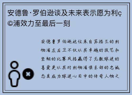 安德鲁·罗伯逊谈及未来表示愿为利物浦效力至最后一刻 安德鲁·罗伯逊谈及未来表示愿为利物浦效力至最后一刻