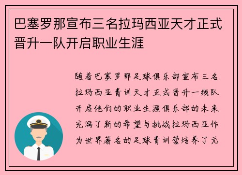 巴塞罗那宣布三名拉玛西亚天才正式晋升一队开启职业生涯
