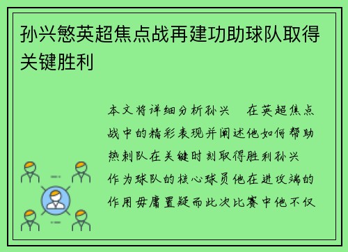 孙兴慜英超焦点战再建功助球队取得关键胜利