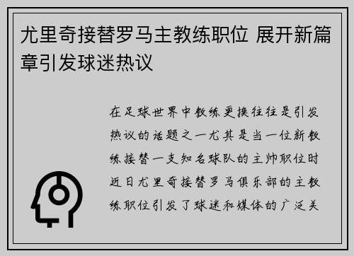 尤里奇接替罗马主教练职位 展开新篇章引发球迷热议 尤里奇接替罗马主教练职位 展开新篇章引发球迷热议