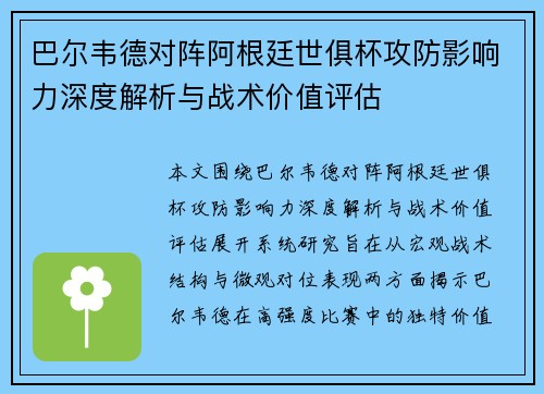 巴尔韦德对阵阿根廷世俱杯攻防影响力深度解析与战术价值评估 巴尔韦德对阵阿根廷世俱杯攻防影响力深度解析与战术价值评估