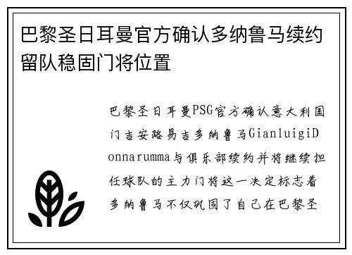 巴黎圣日耳曼官方确认多纳鲁马续约留队稳固门将位置 巴黎圣日耳曼官方确认多纳鲁马续约留队稳固门将位置