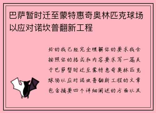 巴萨暂时迁至蒙特惠奇奥林匹克球场以应对诺坎普翻新工程