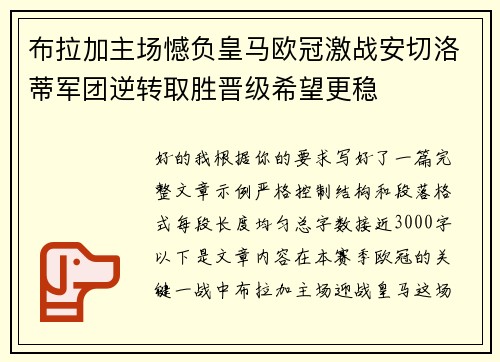 布拉加主场憾负皇马欧冠激战安切洛蒂军团逆转取胜晋级希望更稳