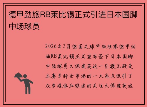 德甲劲旅RB莱比锡正式引进日本国脚中场球员 德甲劲旅RB莱比锡正式引进日本国脚中场球员