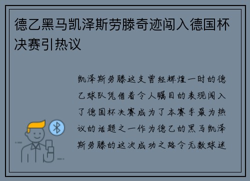 德乙黑马凯泽斯劳滕奇迹闯入德国杯决赛引热议