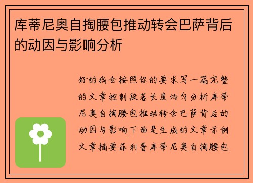 库蒂尼奥自掏腰包推动转会巴萨背后的动因与影响分析