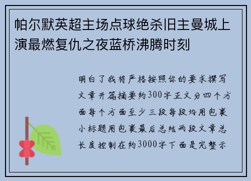 帕尔默英超主场点球绝杀旧主曼城上演最燃复仇之夜蓝桥沸腾时刻