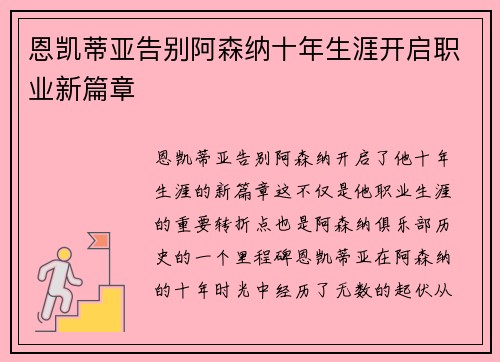 恩凯蒂亚告别阿森纳十年生涯开启职业新篇章 恩凯蒂亚告别阿森纳十年生涯开启职业新篇章