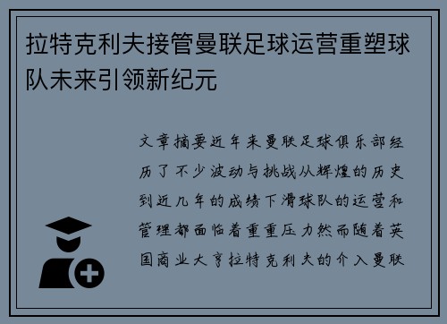 拉特克利夫接管曼联足球运营重塑球队未来引领新纪元 拉特克利夫接管曼联足球运营重塑球队未来引领新纪元