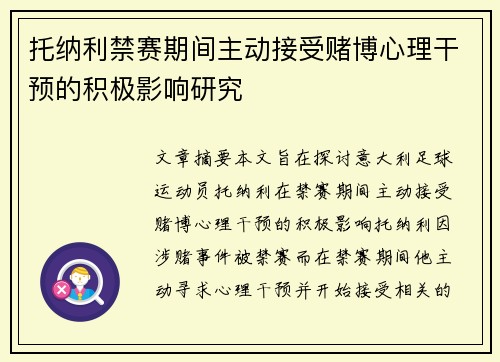 托纳利禁赛期间主动接受赌博心理干预的积极影响研究 托纳利禁赛期间主动接受赌博心理干预的积极影响研究