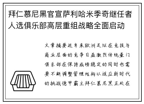 拜仁慕尼黑官宣萨利哈米季奇继任者人选俱乐部高层重组战略全面启动
