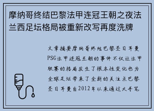 摩纳哥终结巴黎法甲连冠王朝之夜法兰西足坛格局被重新改写再度洗牌 摩纳哥终结巴黎法甲连冠王朝之夜法兰西足坛格局被重新改写再度洗牌