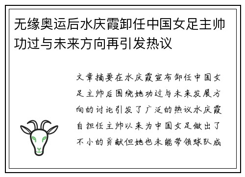 无缘奥运后水庆霞卸任中国女足主帅功过与未来方向再引发热议 无缘奥运后水庆霞卸任中国女足主帅功过与未来方向再引发热议