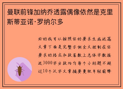 曼联前锋加纳乔透露偶像依然是克里斯蒂亚诺·罗纳尔多 曼联前锋加纳乔透露偶像依然是克里斯蒂亚诺·罗纳尔多