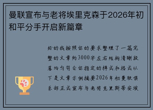 曼联宣布与老将埃里克森于2026年初和平分手开启新篇章