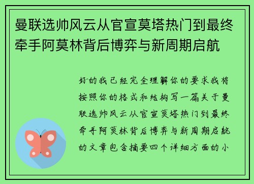 曼联选帅风云从官宣莫塔热门到最终牵手阿莫林背后博弈与新周期启航