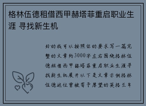 格林伍德租借西甲赫塔菲重启职业生涯 寻找新生机