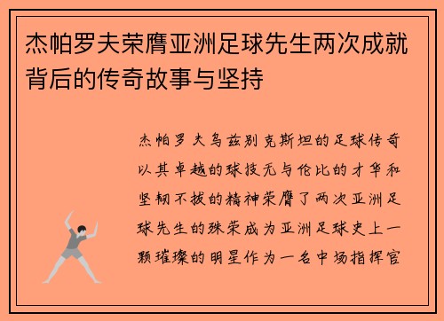 杰帕罗夫荣膺亚洲足球先生两次成就背后的传奇故事与坚持