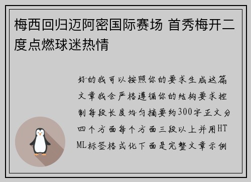 梅西回归迈阿密国际赛场 首秀梅开二度点燃球迷热情 梅西回归迈阿密国际赛场 首秀梅开二度点燃球迷热情