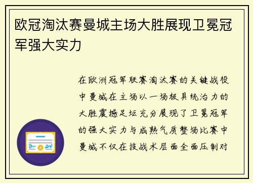 欧冠淘汰赛曼城主场大胜展现卫冕冠军强大实力 欧冠淘汰赛曼城主场大胜展现卫冕冠军强大实力