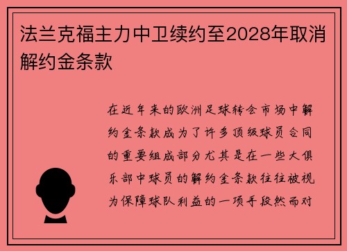 法兰克福主力中卫续约至2028年取消解约金条款