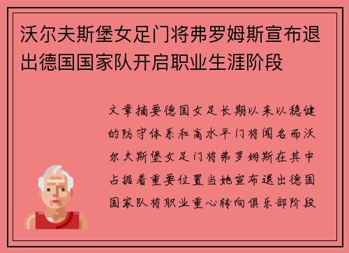 沃尔夫斯堡女足门将弗罗姆斯宣布退出德国国家队开启职业生涯阶段