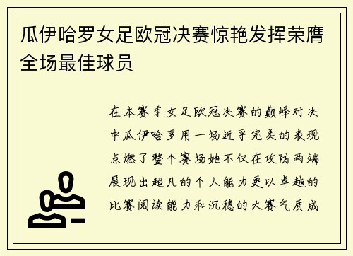 瓜伊哈罗女足欧冠决赛惊艳发挥荣膺全场最佳球员 瓜伊哈罗女足欧冠决赛惊艳发挥荣膺全场最佳球员
