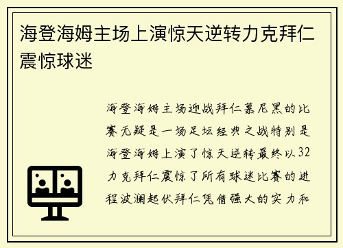 海登海姆主场上演惊天逆转力克拜仁震惊球迷