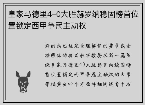 皇家马德里4-0大胜赫罗纳稳固榜首位置锁定西甲争冠主动权