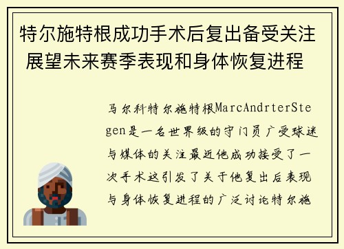 特尔施特根成功手术后复出备受关注 展望未来赛季表现和身体恢复进程 特尔施特根成功手术后复出备受关注 展望未来赛季表现和身体恢复进程