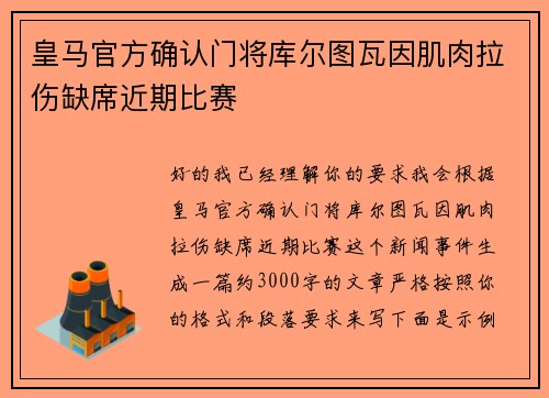 皇马官方确认门将库尔图瓦因肌肉拉伤缺席近期比赛 皇马官方确认门将库尔图瓦因肌肉拉伤缺席近期比赛
