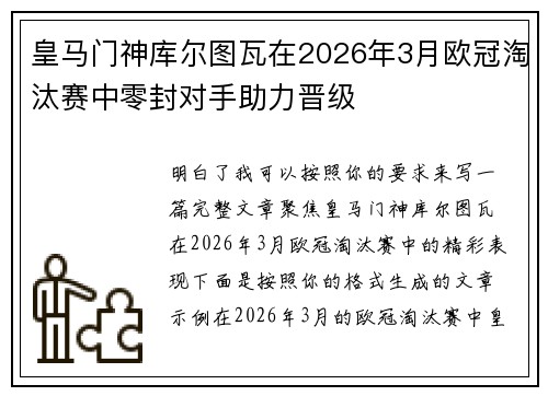 皇马门神库尔图瓦在2026年3月欧冠淘汰赛中零封对手助力晋级