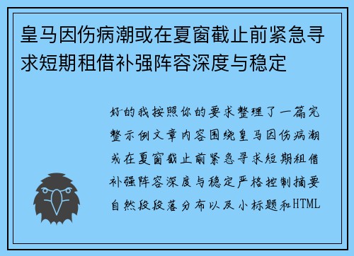 皇马因伤病潮或在夏窗截止前紧急寻求短期租借补强阵容深度与稳定